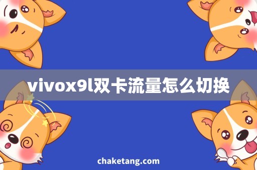vivox9l双卡流量怎么切换