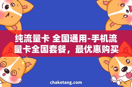 纯流量卡 全国通用-手机流量卡全国套餐，最优惠购买攻略