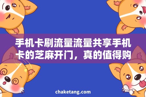 手机卡刷流量流量共享手机卡的芝麻开门，真的值得购买吗？
