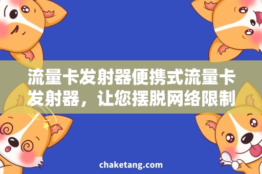 流量卡发射器便携式流量卡发射器，让您摆脱网络限制