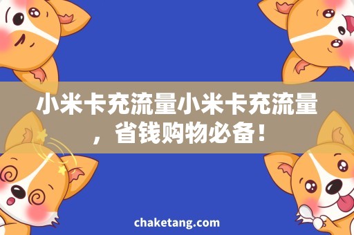 小米卡充流量小米卡充流量，省钱购物必备！