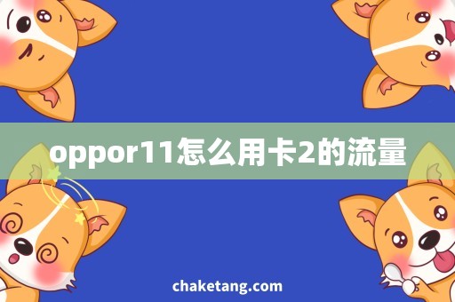 oppor11怎么用卡2的流量