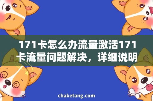 171卡怎么办流量激活171卡流量问题解决，详细说明办理流程