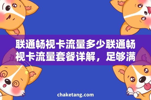联通畅视卡流量多少联通畅视卡流量套餐详解，足够满足视频观看需求