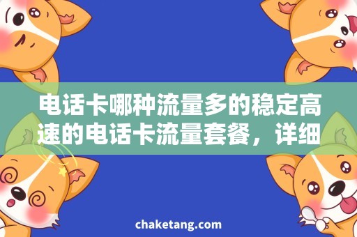 电话卡哪种流量多的稳定高速的电话卡流量套餐，详细说明流量多的推荐选择！