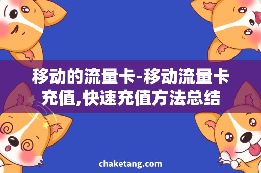 移动的流量卡-移动流量卡充值,快速充值方法总结