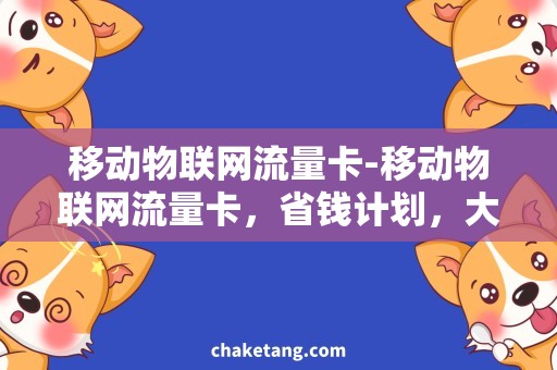 移动物联网流量卡-移动物联网流量卡，省钱计划，大流量套餐