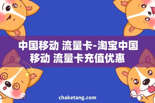 中国移动 流量卡-淘宝中国移动 流量卡充值优惠