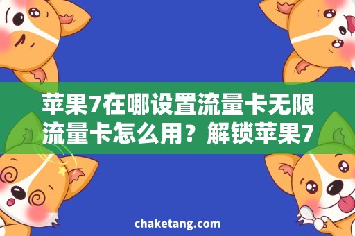 苹果7在哪设置流量卡无限流量卡怎么用？解锁苹果7详细说明