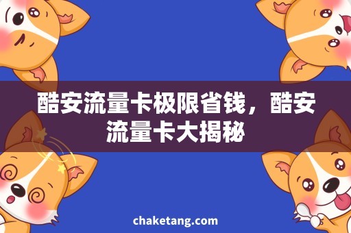 酷安流量卡极限省钱，酷安流量卡大揭秘