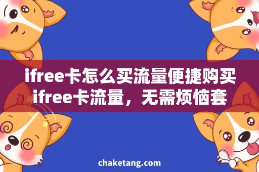 ifree卡怎么买流量便捷购买ifree卡流量，无需烦恼套餐选择