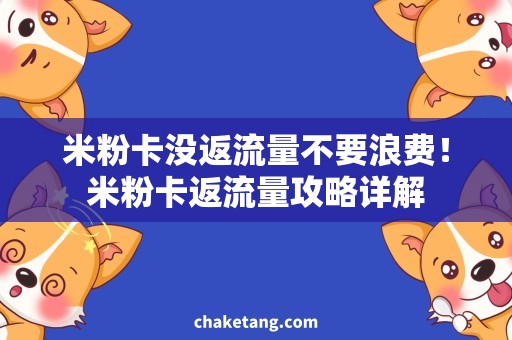 米粉卡没返流量不要浪费！米粉卡返流量攻略详解