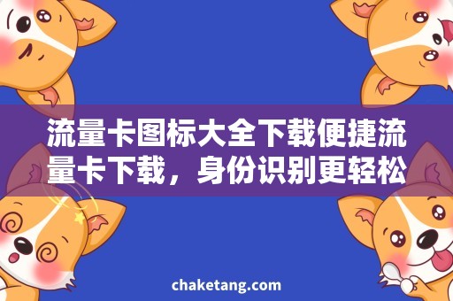 流量卡图标大全下载便捷流量卡下载，身份识别更轻松