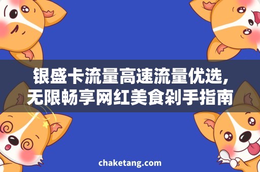 银盛卡流量高速流量优选,无限畅享网红美食剁手指南