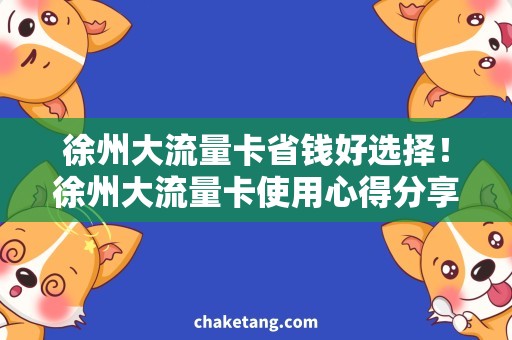 徐州大流量卡省钱好选择！徐州大流量卡使用心得分享