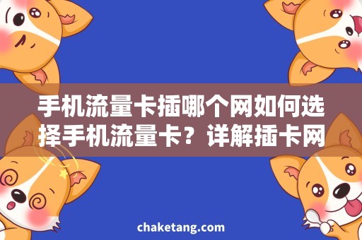 手机流量卡插哪个网如何选择手机流量卡？详解插卡网点及优劣分析