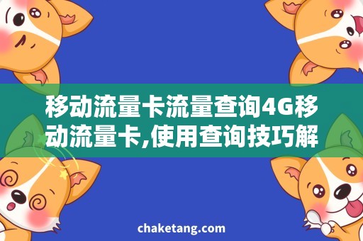 移动流量卡流量查询4G移动流量卡,使用查询技巧解锁流量查询神器！