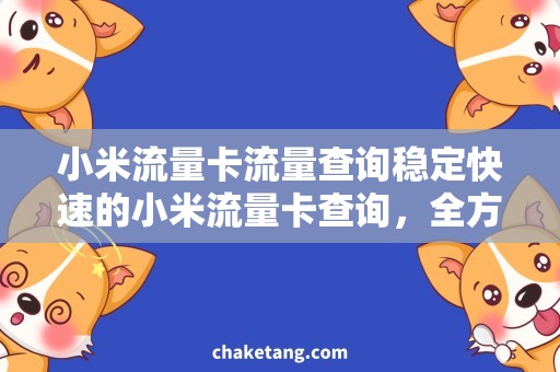 小米流量卡流量查询稳定快速的小米流量卡查询，全方位了解流量使用情况