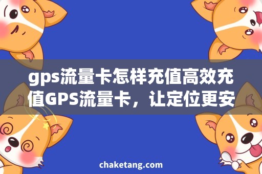 gps流量卡怎样充值高效充值GPS流量卡，让定位更安心
