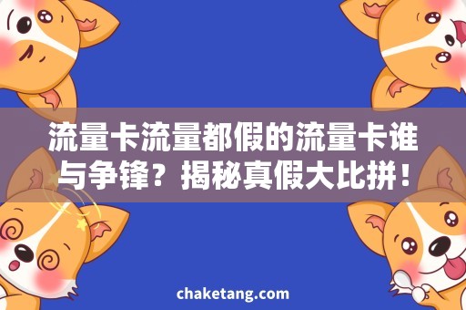 流量卡流量都假的流量卡谁与争锋？揭秘真假大比拼！