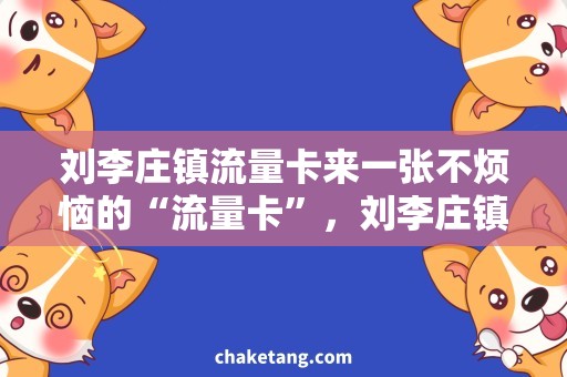 刘李庄镇流量卡来一张不烦恼的“流量卡”，刘李庄镇的人都在用！
