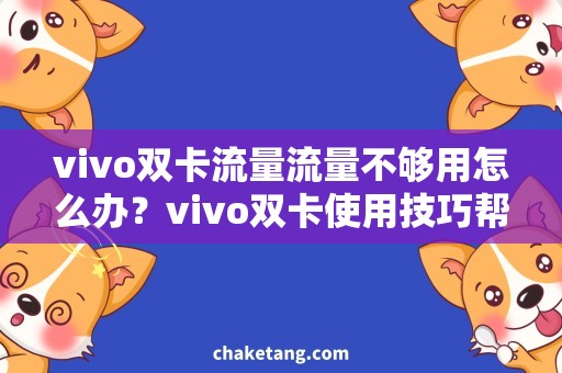 vivo双卡流量流量不够用怎么办？vivo双卡使用技巧帮你省流量！
