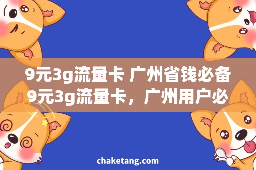 9元3g流量卡 广州省钱必备9元3g流量卡，广州用户必看
