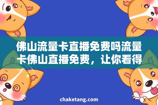 佛山流量卡直播免费吗流量卡佛山直播免费，让你看得流畅无卡顿