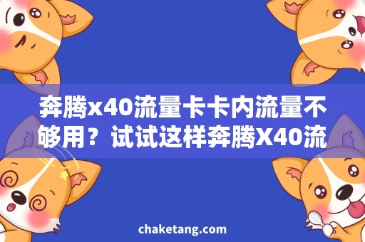 奔腾x40流量卡卡内流量不够用？试试这样奔腾X40流量卡，详细说明省钱又实惠！