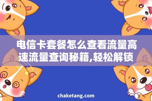 电信卡套餐怎么查看流量高速流量查询秘籍,轻松解锁电信卡套餐用量