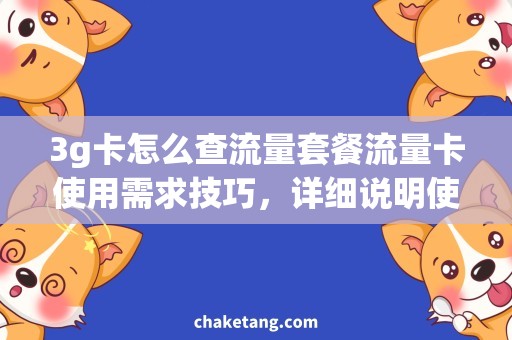 3g卡怎么查流量套餐流量卡使用需求技巧，详细说明使用方法