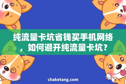 纯流量卡坑省钱买手机网络，如何避开纯流量卡坑？