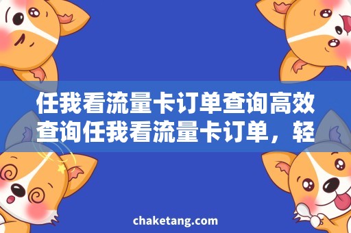 任我看流量卡订单查询高效查询任我看流量卡订单，轻松享受流量畅玩