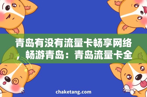 青岛有没有流量卡畅享网络，畅游青岛：青岛流量卡全攻略