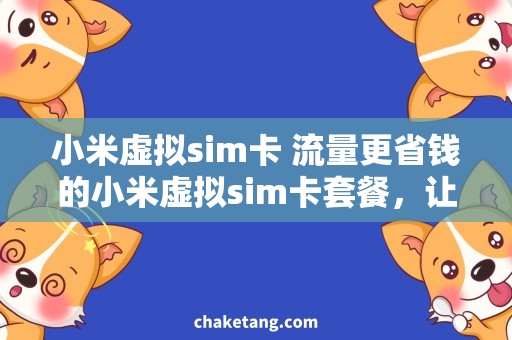 小米虚拟sim卡 流量更省钱的小米虚拟sim卡套餐，让你畅享高速流量