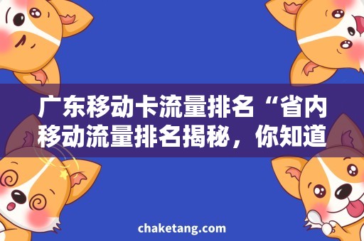 广东移动卡流量排名“省内移动流量排名揭秘，你知道几家热门运营商？”
