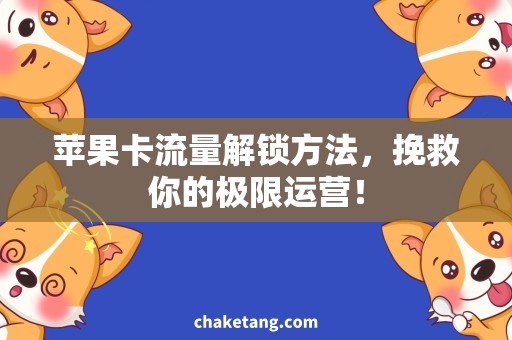 苹果卡流量解锁方法，挽救你的极限运营！
