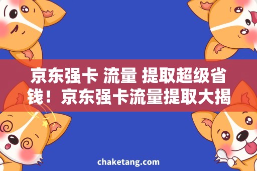 京东强卡 流量 提取超级省钱！京东强卡流量提取大揭秘