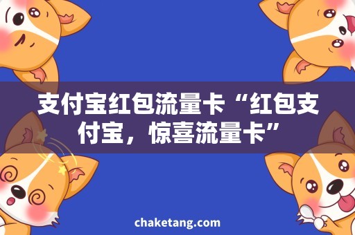 支付宝红包流量卡“红包支付宝，惊喜流量卡”