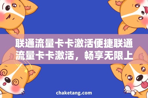 联通流量卡卡激活便捷联通流量卡卡激活，畅享无限上网