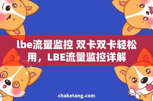 lbe流量监控 双卡双卡轻松用，LBE流量监控详解