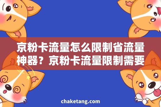 京粉卡流量怎么限制省流量神器？京粉卡流量限制需要规避的秘诀！