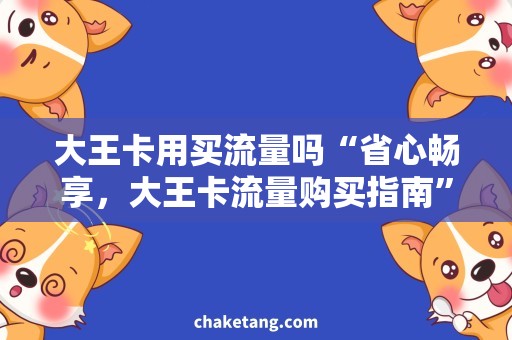 大王卡用买流量吗“省心畅享，大王卡流量购买指南”