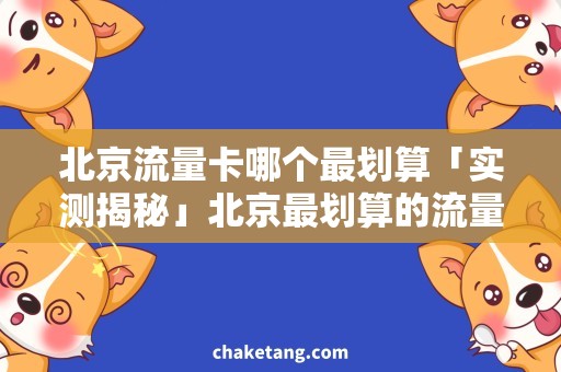 北京流量卡哪个最划算「实测揭秘」北京最划算的流量卡是哪个？