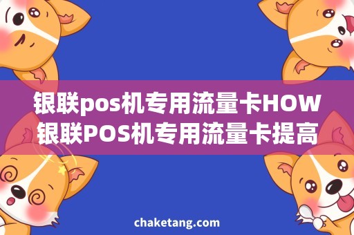 银联pos机专用流量卡HOW银联POS机专用流量卡提高门店收益，实现无限畅游互联网+