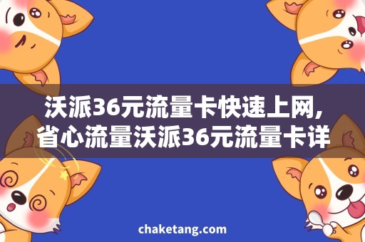 沃派36元流量卡快速上网,省心流量沃派36元流量卡详解
