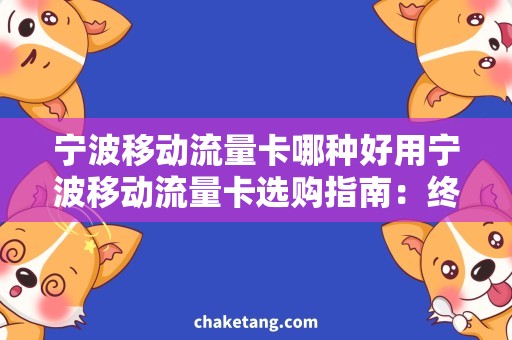 宁波移动流量卡哪种好用宁波移动流量卡选购指南：终极推荐！