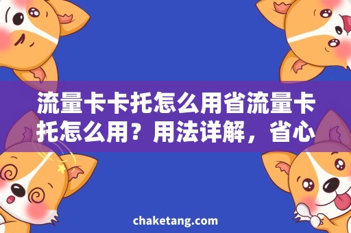 流量卡卡托怎么用省流量卡托怎么用？用法详解，省心实用