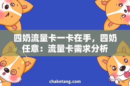 四奶流量卡一卡在手，四奶任意：流量卡需求分析