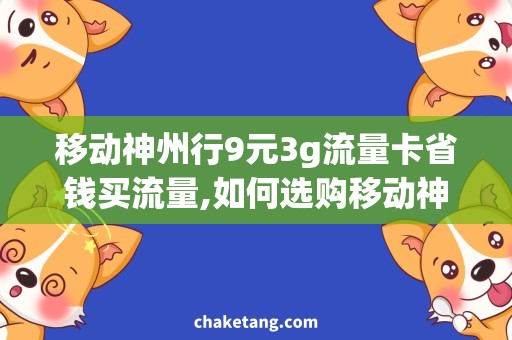 移动神州行9元3g流量卡省钱买流量,如何选购移动神州行9元3g流量卡